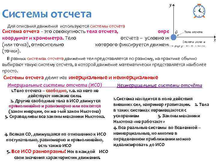 Какие системы отсчета. 2. Система отсчета. Система отсчета для описания. Система отсчета это совокупность. Таблица системы отсчета.