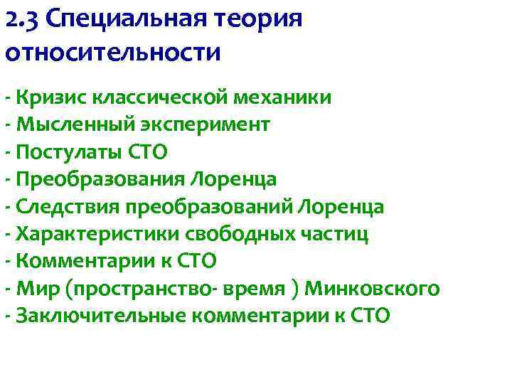 2. 3 Специальная теория относительности - Кризис классической механики - Мысленный эксперимент - Постулаты
