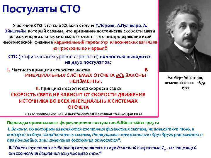 Постулаты СТО У истоков СТО в начале ХХ века стояли: Г. Лоренц, А. Пуанкаре,