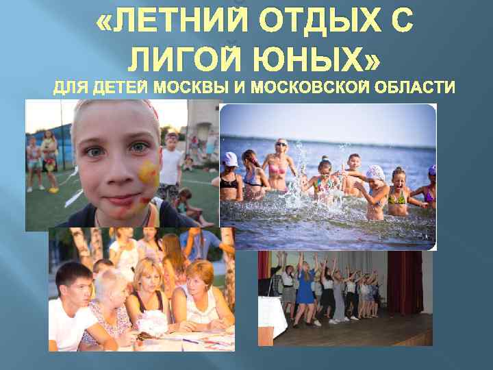  «ЛЕТНИЙ ОТДЫХ С ЛИГОЙ ЮНЫХ» ДЛЯ ДЕТЕЙ МОСКВЫ И МОСКОВСКОЙ ОБЛАСТИ 