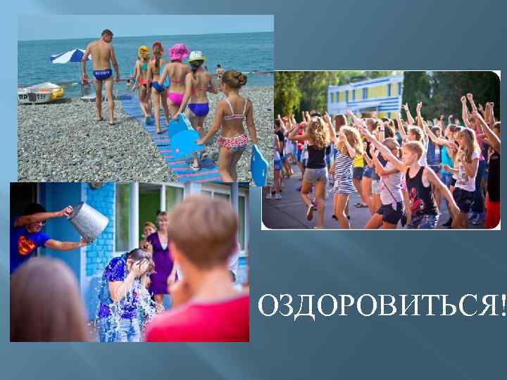 ОЗДОРОВИТЬСЯ! 