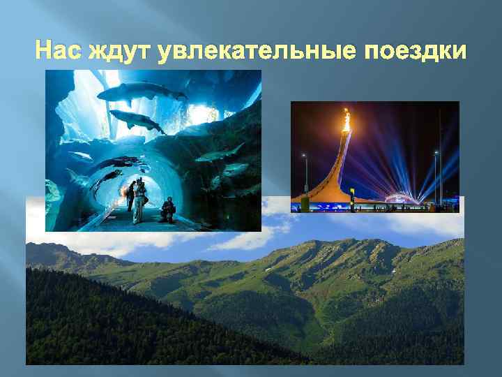 Нас ждут увлекательные поездки 