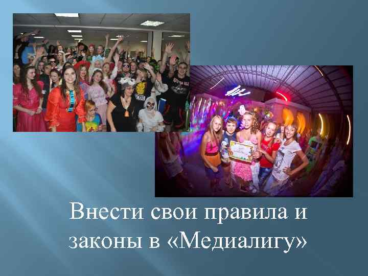 Внести свои правила и законы в «Медиалигу» 