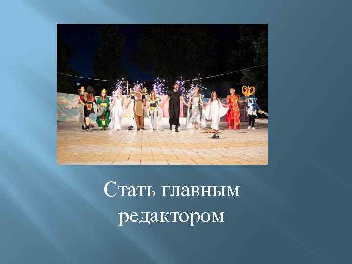 Стать главным редактором 