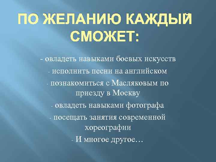 ПО ЖЕЛАНИЮ КАЖДЫЙ СМОЖЕТ: - овладеть навыками боевых искусств - исполнить песни на английском