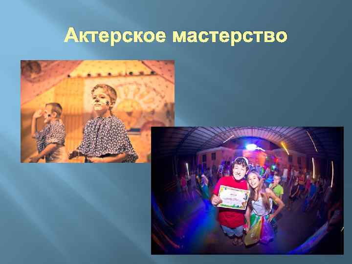 Актерское мастерство 