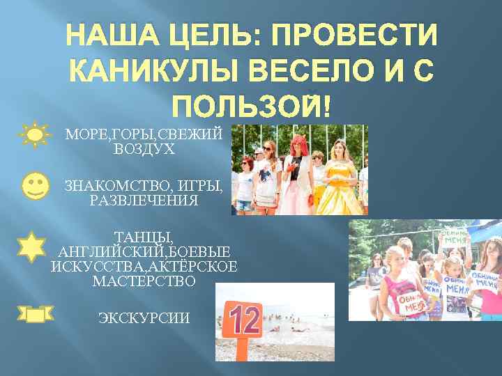 НАША ЦЕЛЬ: ПРОВЕСТИ КАНИКУЛЫ ВЕСЕЛО И С ПОЛЬЗОЙ! МОРЕ, ГОРЫ, СВЕЖИЙ ВОЗДУХ ЗНАКОМСТВО, ИГРЫ,