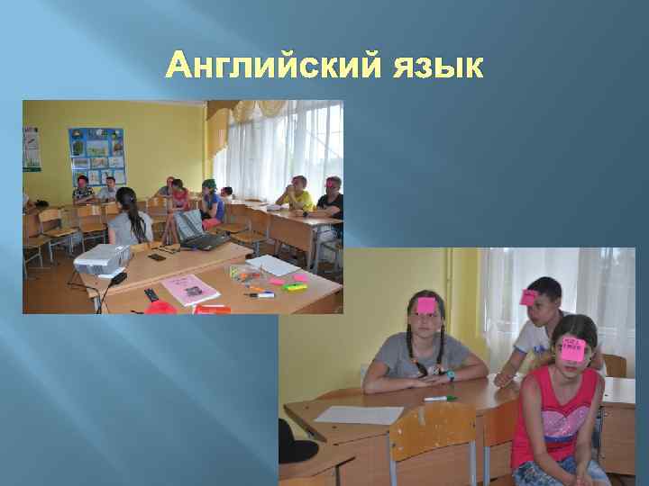 Английский язык 