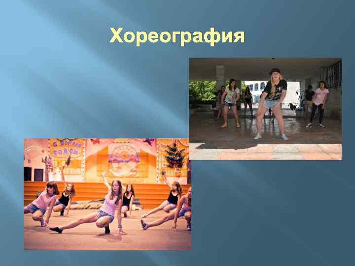 Хореография 