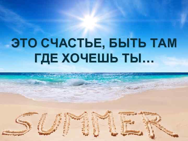 ЭТО СЧАСТЬЕ, БЫТЬ ТАМ ГДЕ ХОЧЕШЬ ТЫ… 