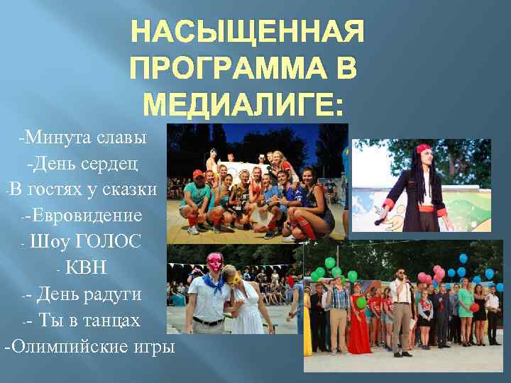 НАСЫЩЕННАЯ ПРОГРАММА В МЕДИАЛИГЕ: -Минута славы -День сердец -В гостях у сказки --Евровидение -
