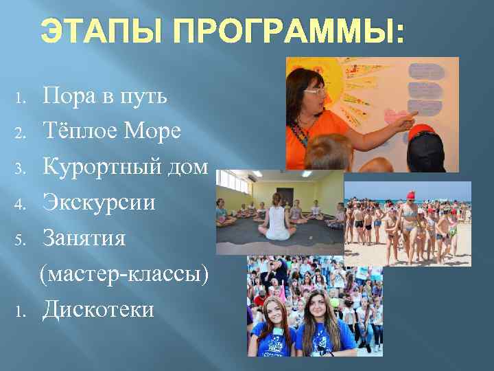ЭТАПЫ ПРОГРАММЫ: 1. 2. 3. 4. 5. 1. Пора в путь Тёплое Море Курортный