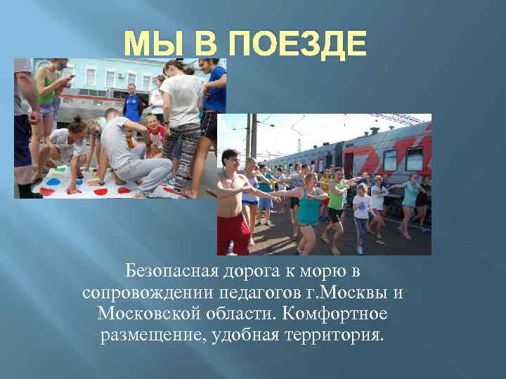 МЫ В ПОЕЗДЕ Безопасная дорога к морю в сопровождении педагогов г. Москвы и Московской