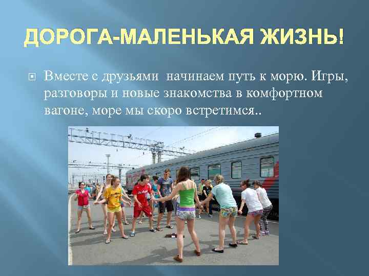 ДОРОГА-МАЛЕНЬКАЯ ЖИЗНЬ! Вместе с друзьями начинаем путь к морю. Игры, разговоры и новые знакомства