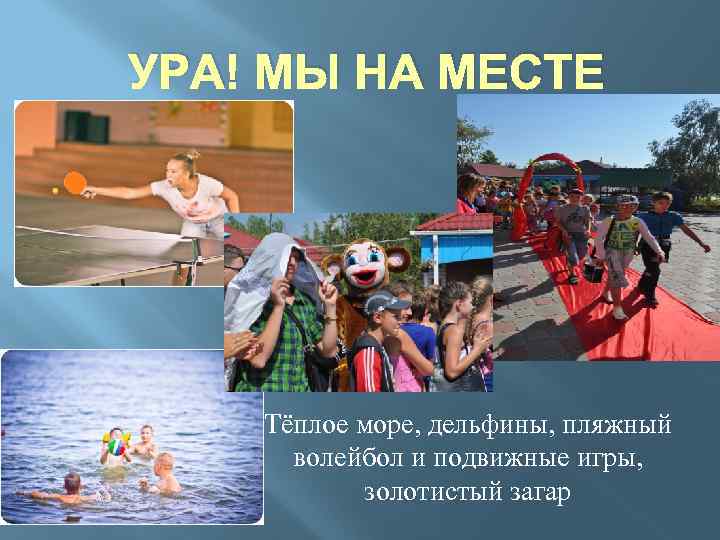 УРА! МЫ НА МЕСТЕ Тёплое море, дельфины, пляжный волейбол и подвижные игры, золотистый загар