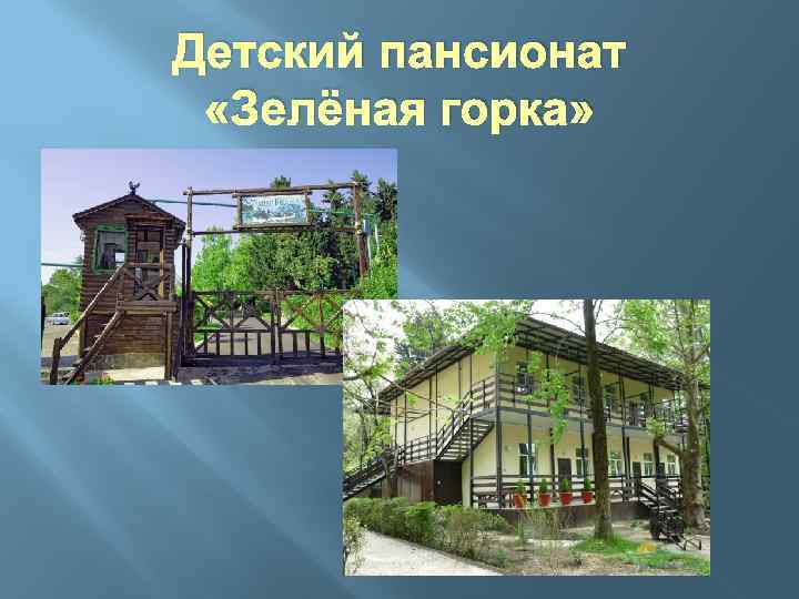 Детский пансионат «Зелёная горка» 