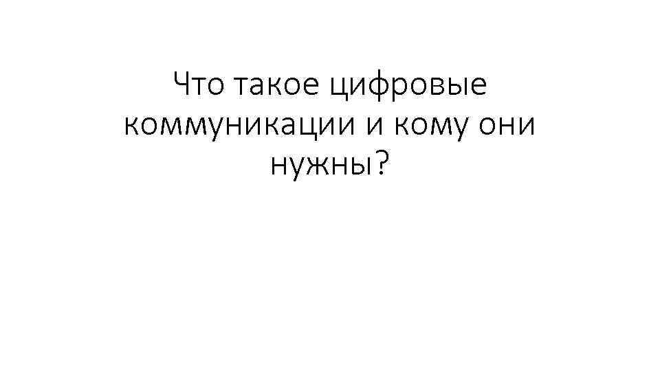 Что такое цифровые коммуникации и кому они нужны? 