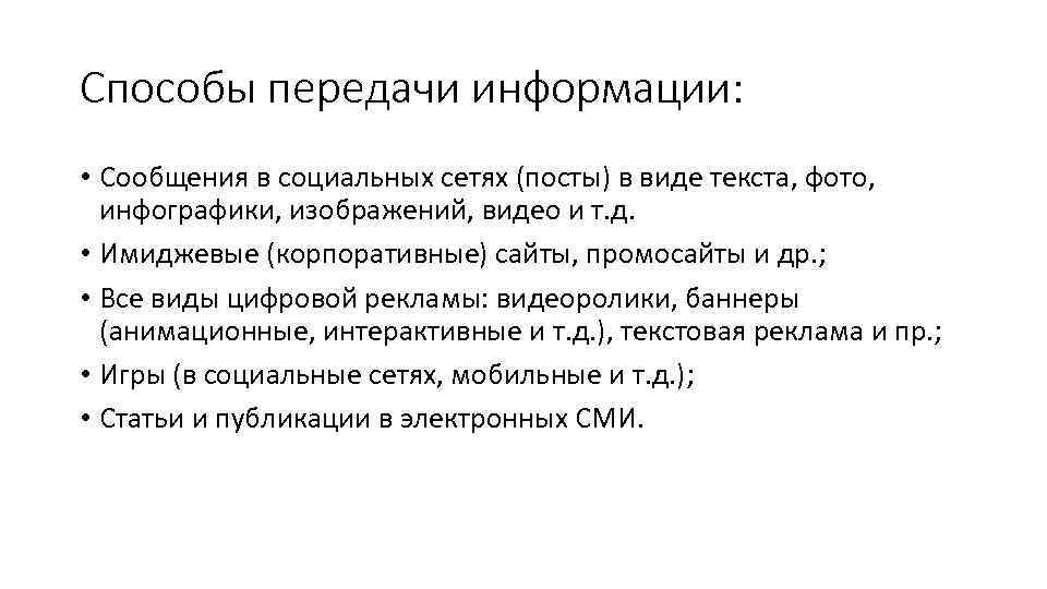 Способы передачи информации: • Сообщения в социальных сетях (посты) в виде текста, фото, инфографики,