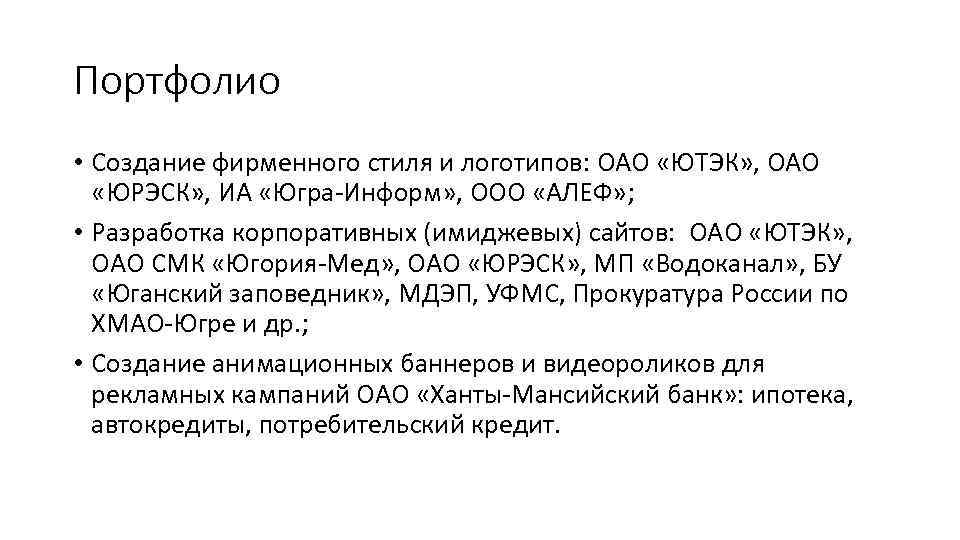 Портфолио • Создание фирменного стиля и логотипов: ОАО «ЮТЭК» , ОАО «ЮРЭСК» , ИА