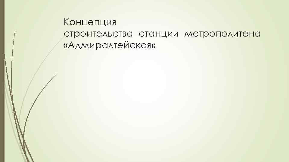 Концепция строительства станции метрополитена «Адмиралтейская» 