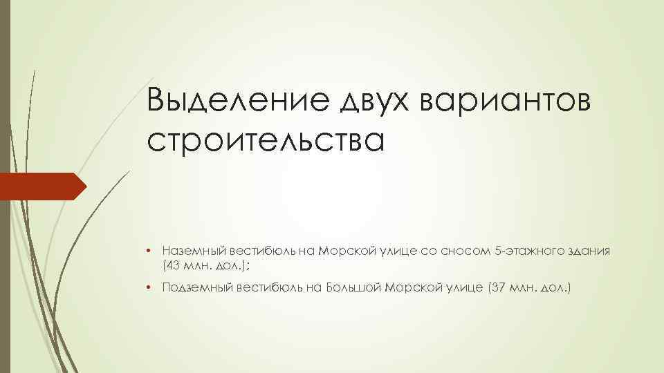 Выделение двух вариантов строительства • Наземный вестибюль на Морской улице со сносом 5 -этажного