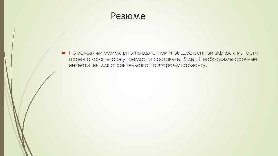 Резюме По условиям суммарной бюджетной и общественной эффективности проекта срок его окупаемости составляет 5