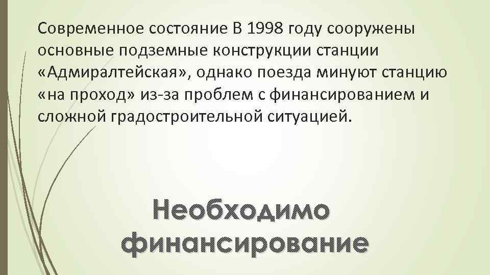 Современное состояние В 1998 году сооружены основные подземные конструкции станции «Адмиралтейская» , однако поезда