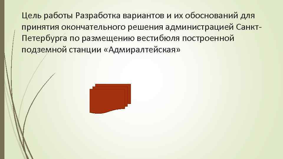 Цель работы Разработка вариантов и их обоснований для принятия окончательного решения администрацией Санкт. Петербурга