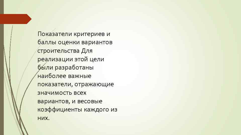 Показатели критериев и баллы оценки вариантов строительства Для реализации этой цели были разработаны наиболее