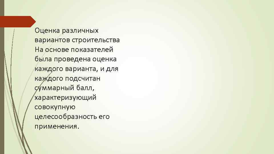 Оценка различных вариантов строительства На основе показателей была проведена оценка каждого варианта, и для