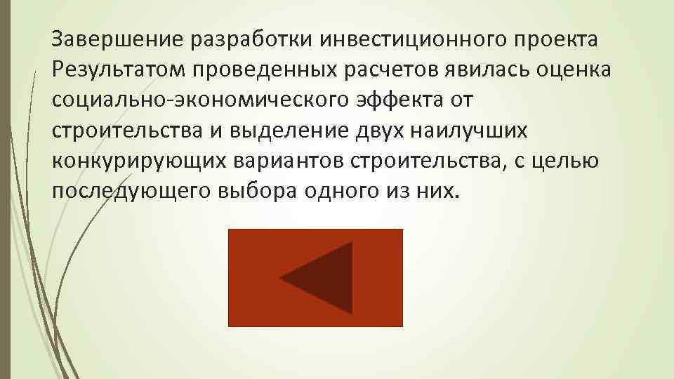 Завершение разработки инвестиционного проекта Результатом проведенных расчетов явилась оценка социально-экономического эффекта от строительства и