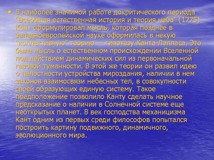  • В наиболее значимой работе докритического периода “Всеобщая естественная история и теория неба”
