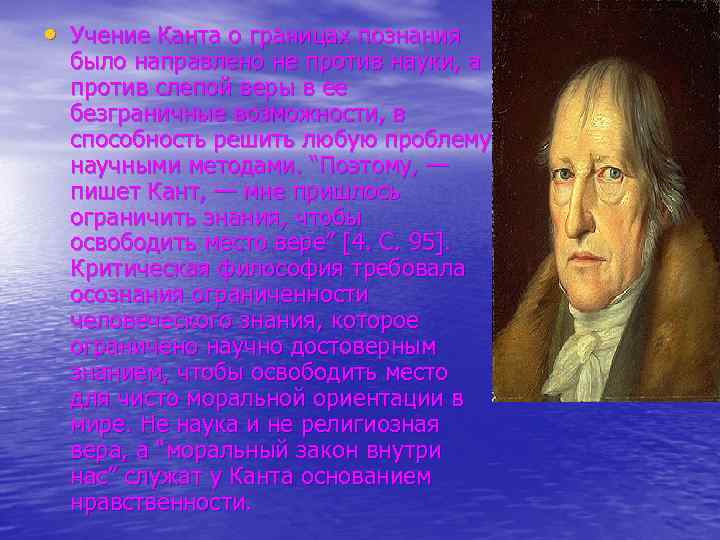  • Учение Канта о границах познания было направлено не против науки, а против