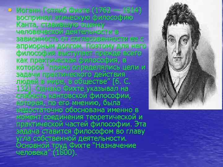  • Иоганн Готлиб Фихте (1762 — 1814) воспринял этическую философию Канта, ставившую оценку