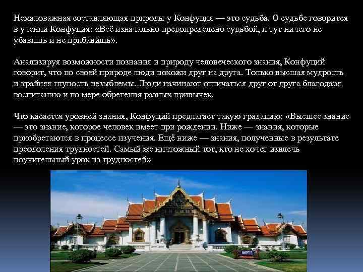 Немаловажная составляющая природы у Конфуция — это судьба. О судьбе говорится в учении Конфуция: