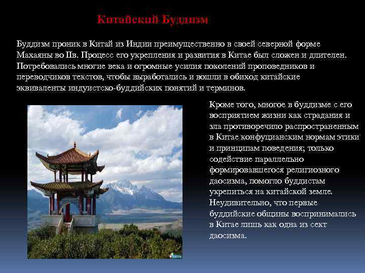 Китайский Буддизм проник в Китай из Индии преимущественно в своей северной форме Махаяны во