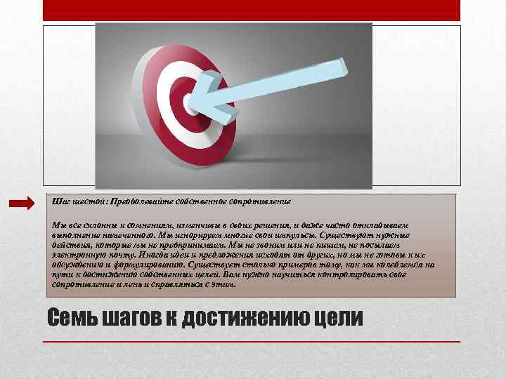 Шаг шестой: Преодолевайте собственное сопротивление Мы все склонны к сомнениям, изменчивы в своих решения,