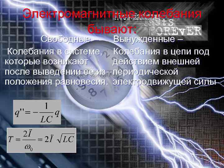 Электромагнитные колебания бывают: Свободные – Колебания в системе, которые возникают после выведении её из