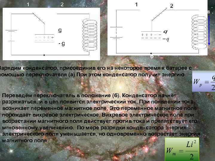 1 2 2 g -g а б Зарядим конденсатор, присоединив его на некоторое время