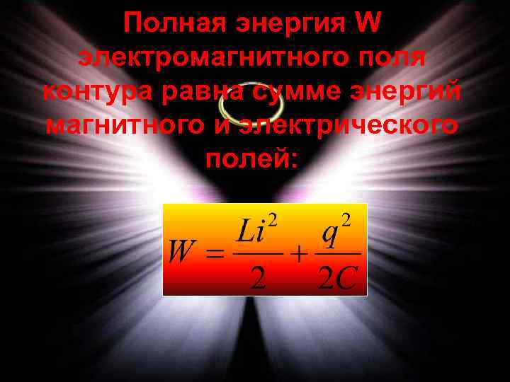 Полная энергия W электромагнитного поля контура равна сумме энергий магнитного и электрического полей: 