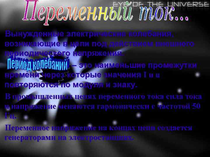 Вынужденные электрические колебания, возникающие в цепи под действием внешнего периодического напряжения. I и u