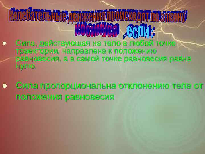 l Сила, действующая на тело в любой точке траектории, направлена к положению равновесия, а