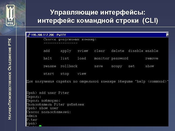 НАУЧНО-ПРОИЗВОДСТВЕННОЕ ОБЪЕДИНЕНИЕ РТК Управляющие интерфейсы: интерфейс командной строки (CLI) 