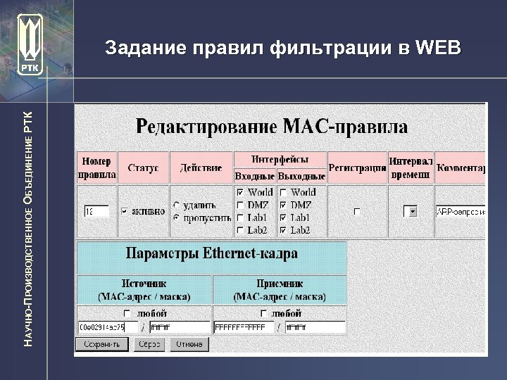 НАУЧНО-ПРОИЗВОДСТВЕННОЕ ОБЪЕДИНЕНИЕ РТК Задание правил фильтрации в WEB 