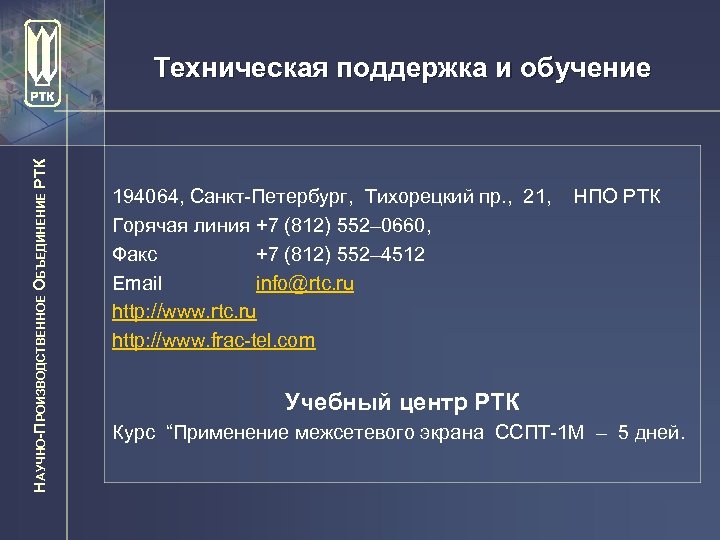 НАУЧНО-ПРОИЗВОДСТВЕННОЕ ОБЪЕДИНЕНИЕ РТК Техническая поддержка и обучение 194064, Санкт-Петербург, Тихорецкий пр. , 21, Горячая