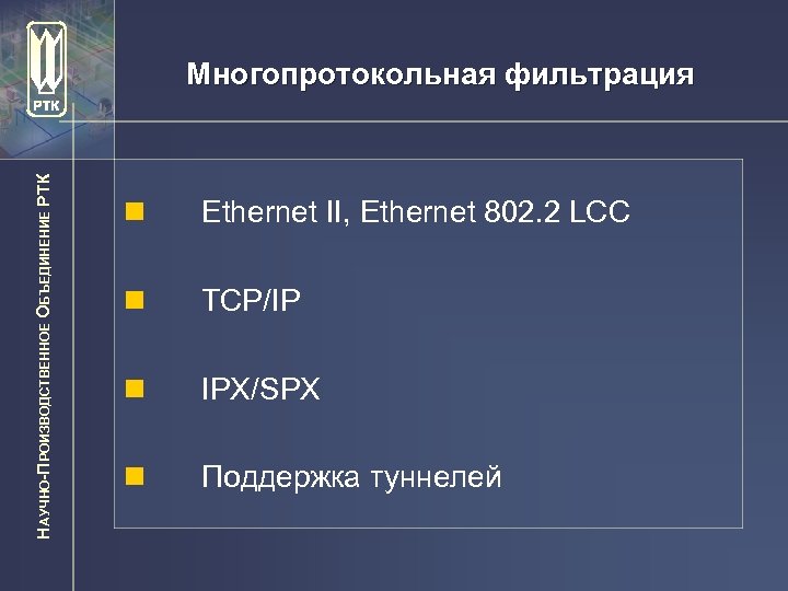 НАУЧНО-ПРОИЗВОДСТВЕННОЕ ОБЪЕДИНЕНИЕ РТК Многопротокольная фильтрация n Ethernet II, Ethernet 802. 2 LCC n TCP/IP