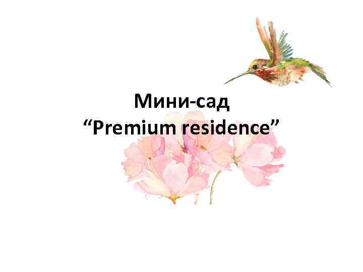 Мини-сад “Premium residence” 