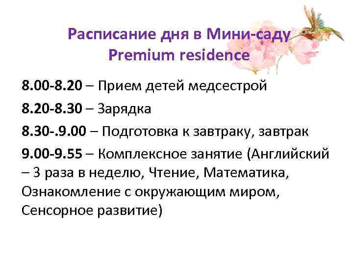 Расписание дня в Мини-саду Premium residence 8. 00 -8. 20 – Прием детей медсестрой