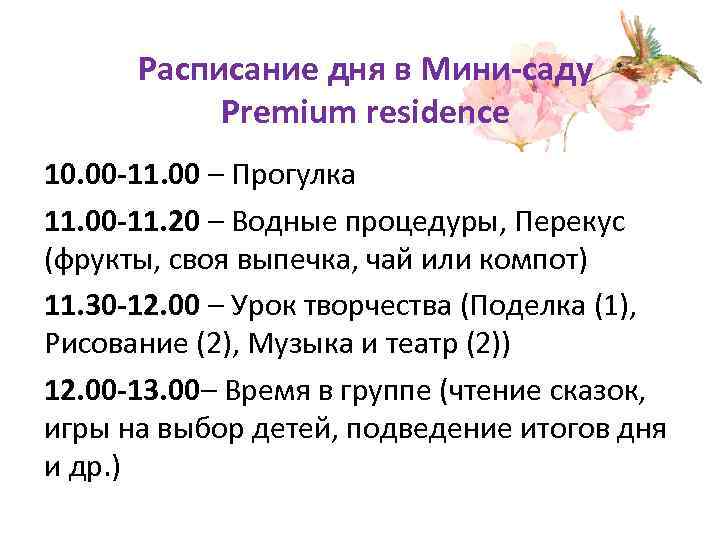 Расписание дня в Мини-саду Premium residence 10. 00 -11. 00 – Прогулка 11. 00