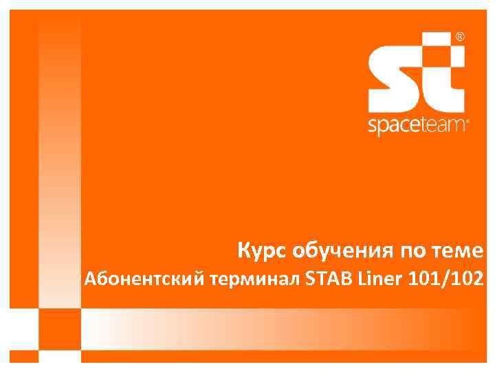 Курс обучения по теме Абонентский терминал STAB Liner 101/102 